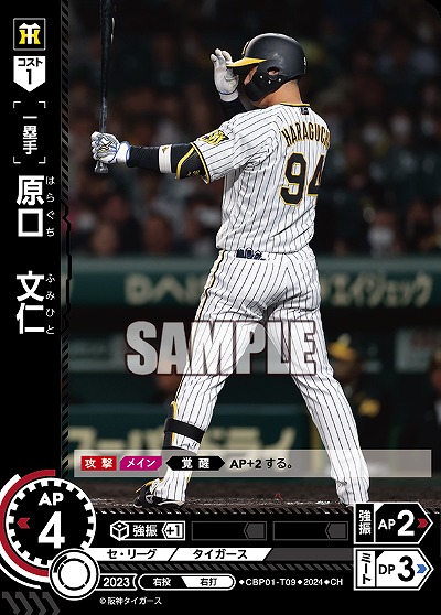 原口　文仁(CH) 【CBP01/T09CH】